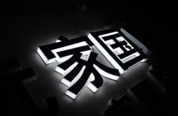 背光字