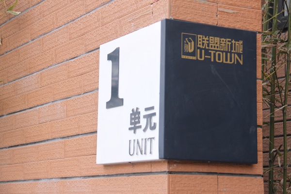 房地產(chǎn)項(xiàng)目 單元牌