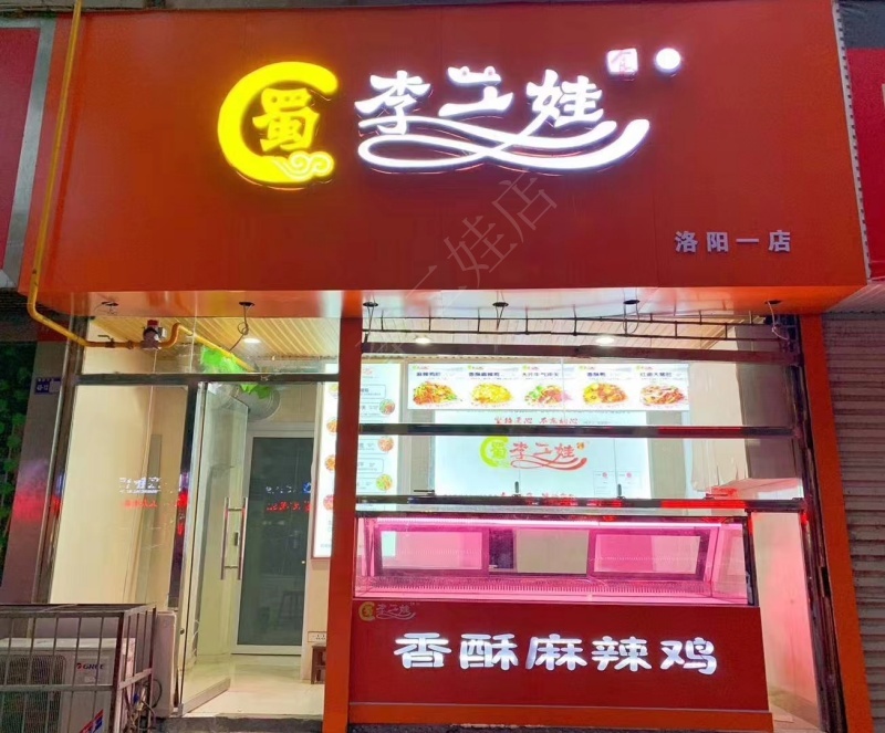 李二娃店