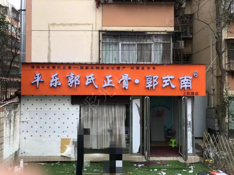 平樂(lè)郭氏正骨